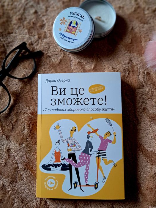 Книга Дарки Озерної «Ви це зможете!»