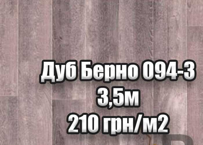 Лінолеум від 190 грн/м2 в Одесі НАЙНИЖЧА ЦІНА