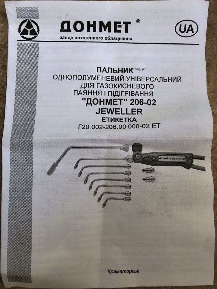 Горелка ювелирная , горелка газовая JEWELLER 206-02 пайка и нагрев