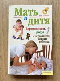 Мать и дитя про беременность и роды. Уход за младенцем. Первый год жиз