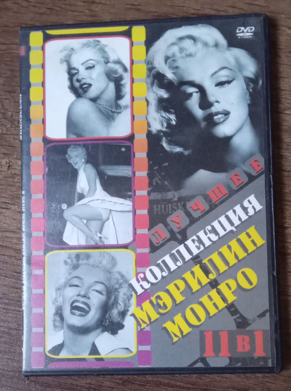 DVD Мэрилин Монро