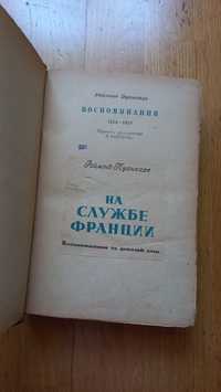 Пуанкаре  воспоминания на службе Франции