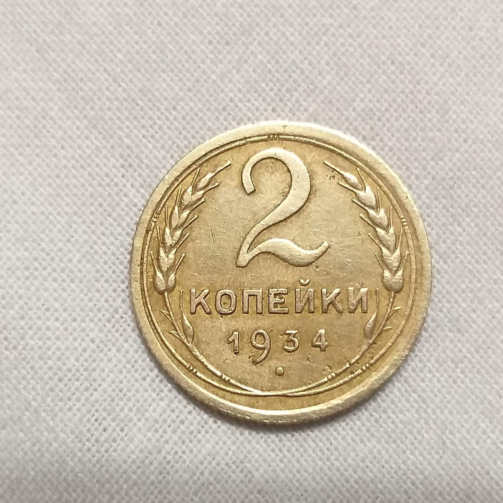 Монета 2 копейки 1934