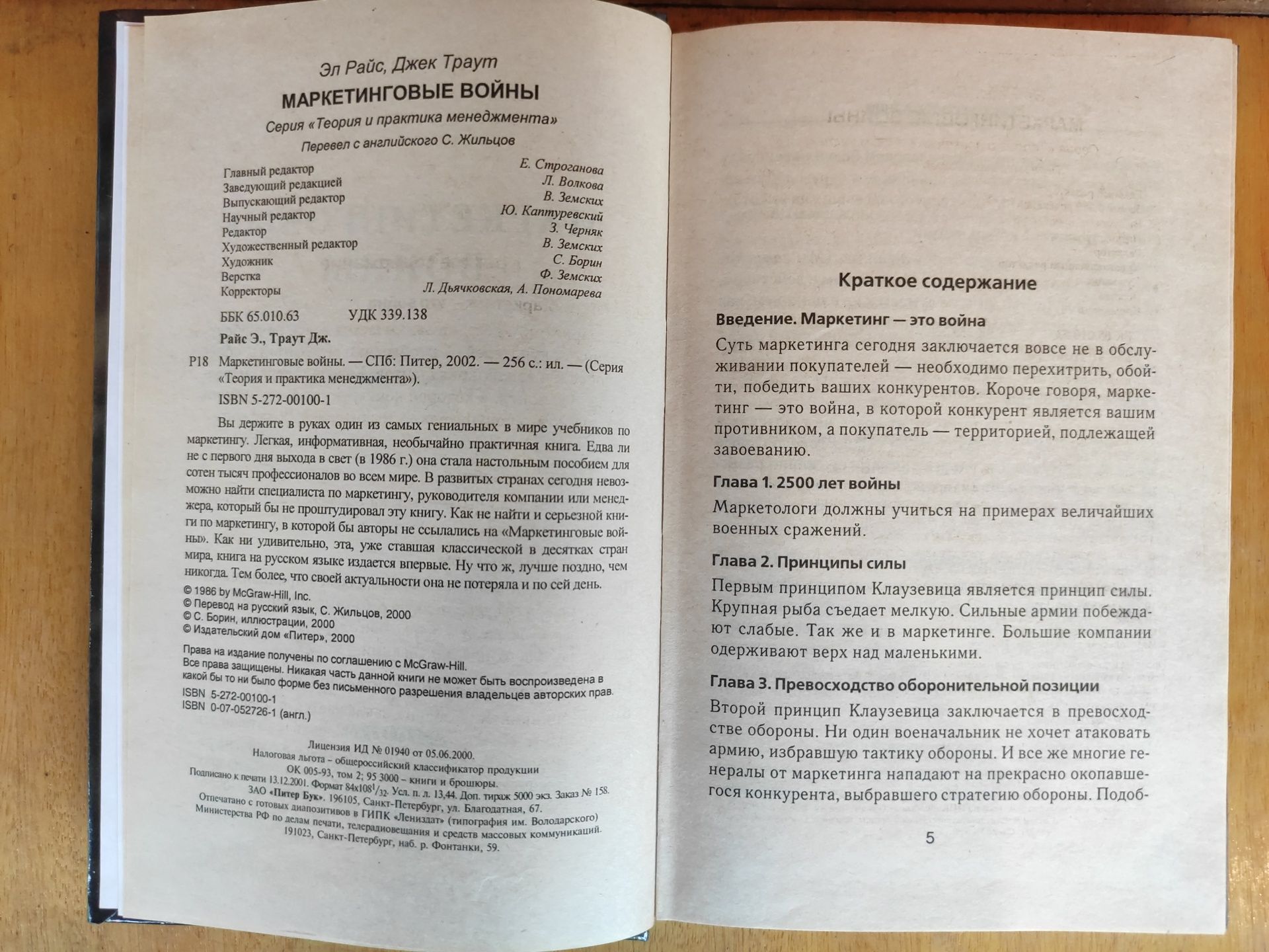 Маркетинговые войны , Новое позиционирование Джек Траут, Эл Райс