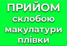 Прийом макулатури,плівки,склобій,склотару,біг беги, жб банка