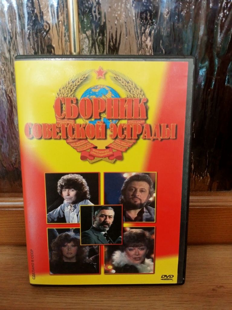 DVD диск Сборник Советской Эстрады