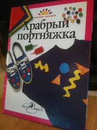 Книга рукоделие шитье поделки сделай сам для детей, новая Словакия
