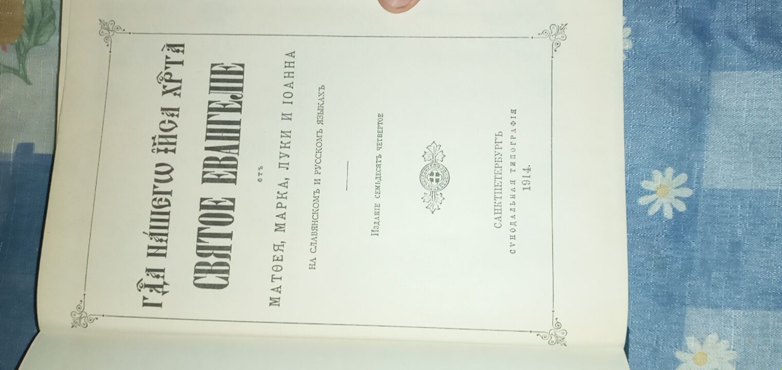 Книга Святое Евангелие 1914г
