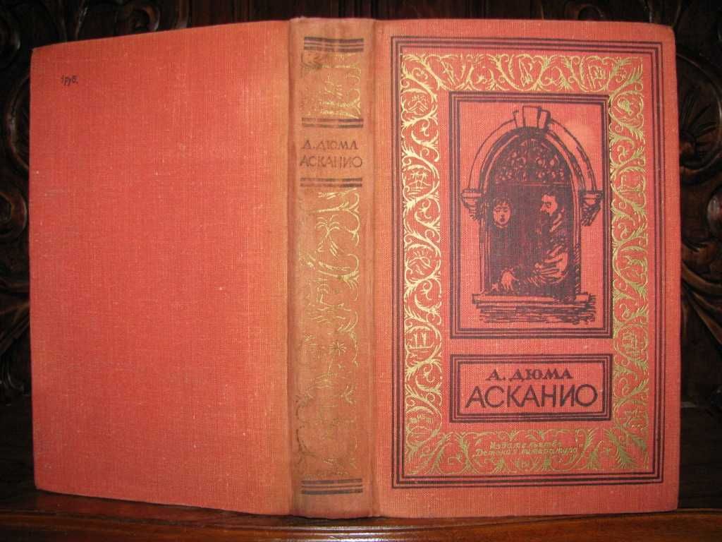 Александр ДЮМА. АСКАНИО.Серия БПНФ (золотая рамка).1979 г.