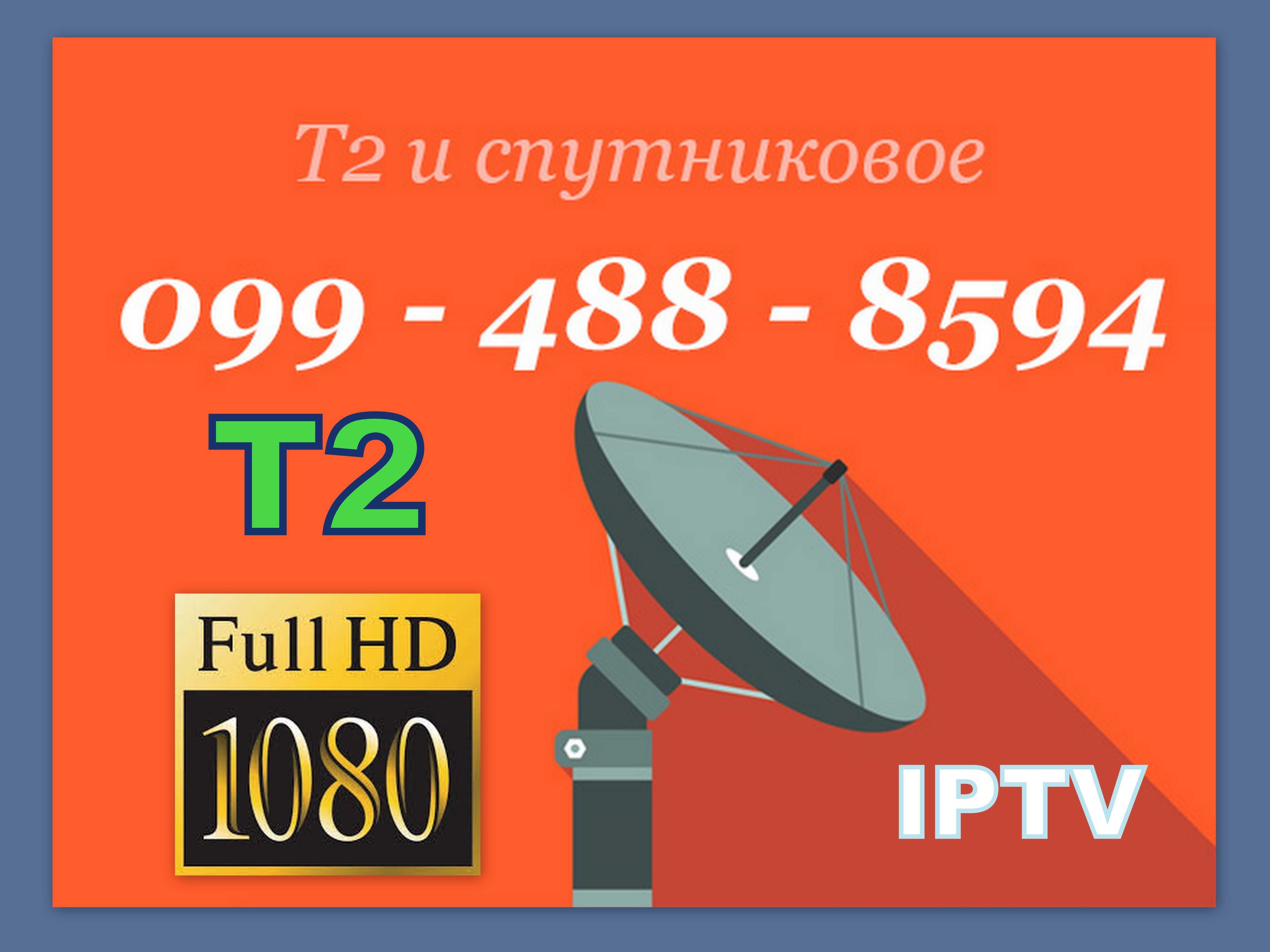 Спутниковое ТВ - НАСТРОЙКА - Установка антенн - Цифровое Т2 - Ремонт