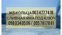 Бетонные кольца, жб кольца, сливные ямы, септик под ключ. Доставка жби