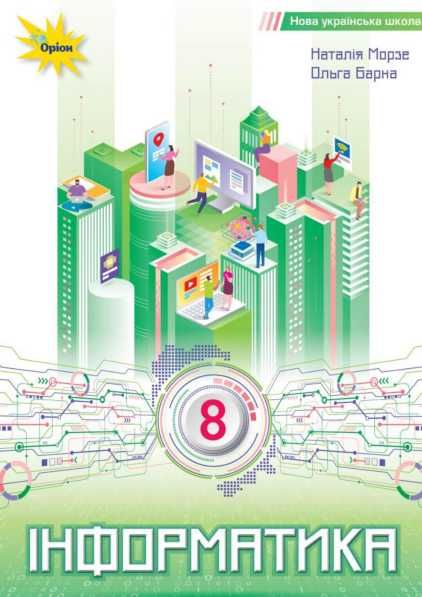Інформатика 2,3,4,5,6,7,8,9,10,11