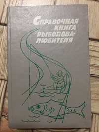 Справочная книга рыболова любителя,все для рыбалки.