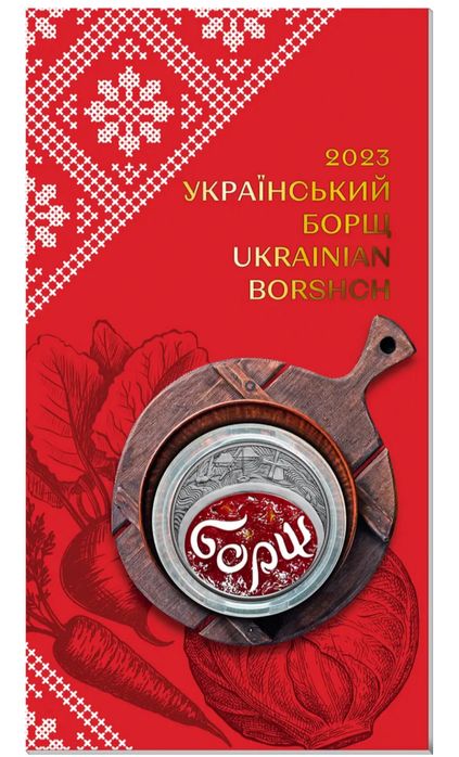 "Український борщ" - пам'ятна монета в сувенірній упаковці