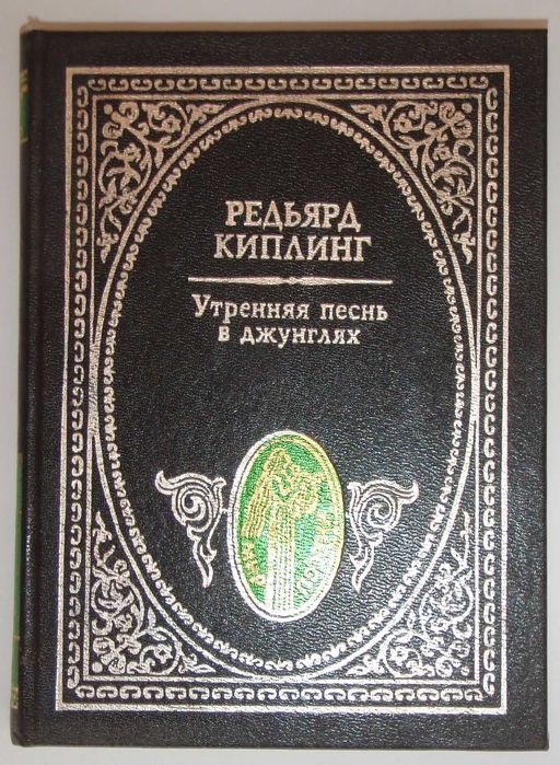 Редьярд Киплинг - Утренняя песнь в джунглях (сборник) Мир поэзии 1992