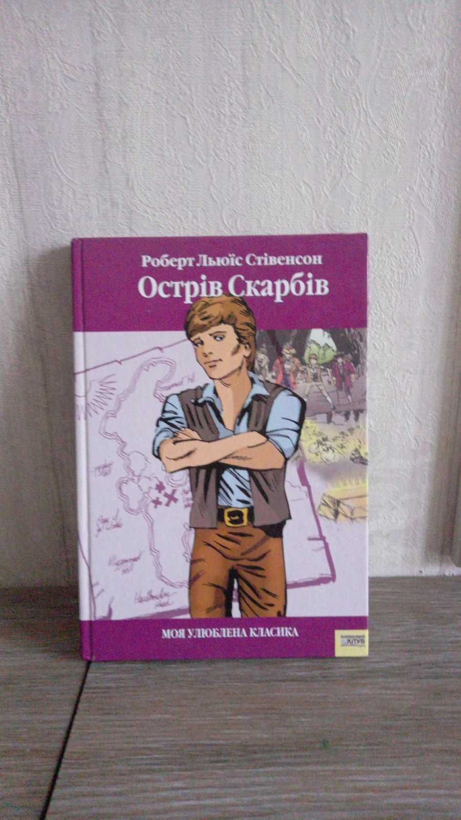 Острів Скарбів  Р. Л . Стівенсон  серія моя улюбленна класика