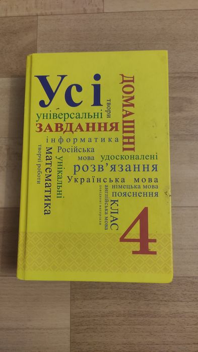 Учі домашні завдання 4 клас