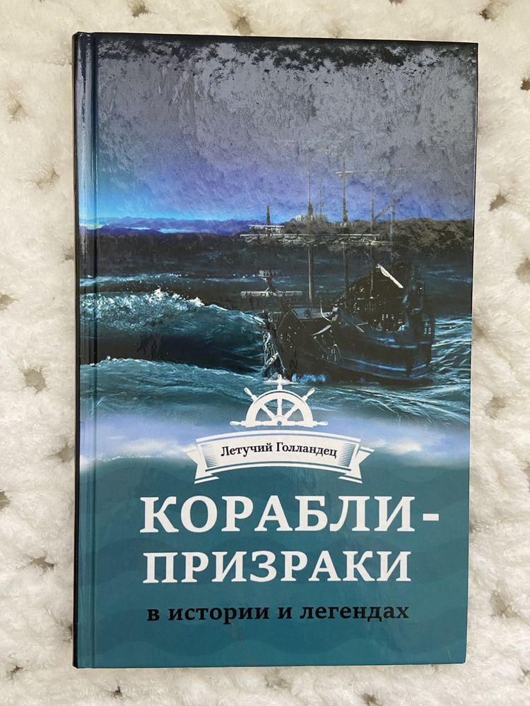 Книга «Корабли-призраки в истории и легендах»