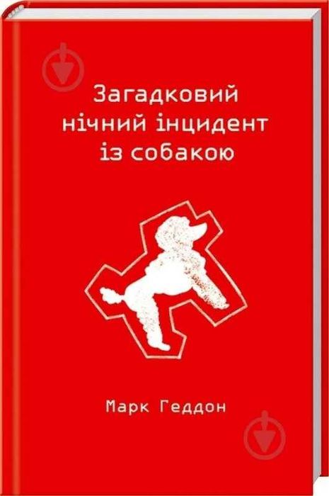 Загадковий нічний інцидент із собакою - Марк Геддон