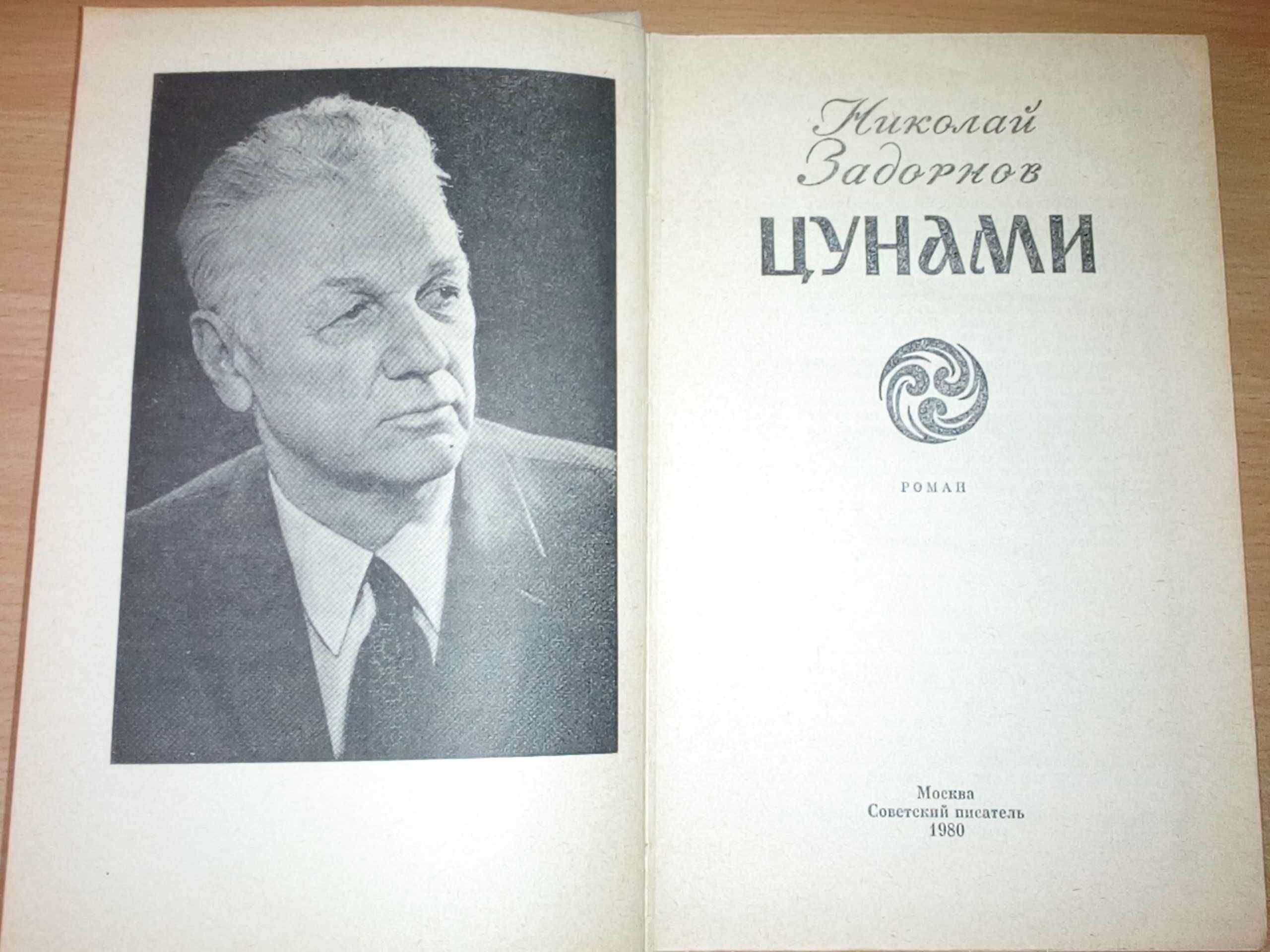 Николай Задорнов "Цунами"
