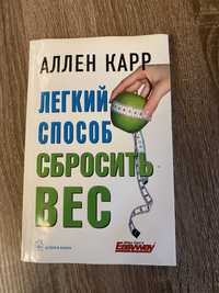 Продаю популярну книгу Як легко скинути вагу