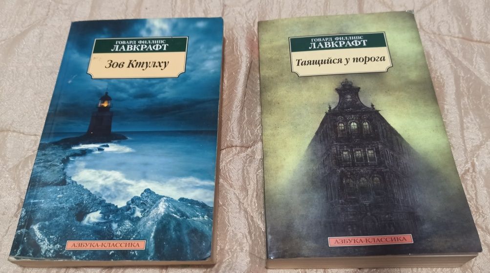 Г. Ф. Лавкрафт "Зов Ктулху", "Таящийся у порога".