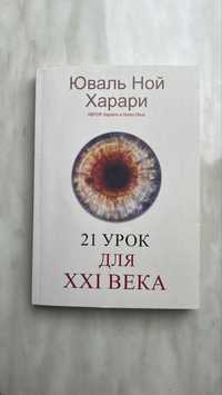 Книга 21 урок для 21 века Юваль Ной Харари науч поп