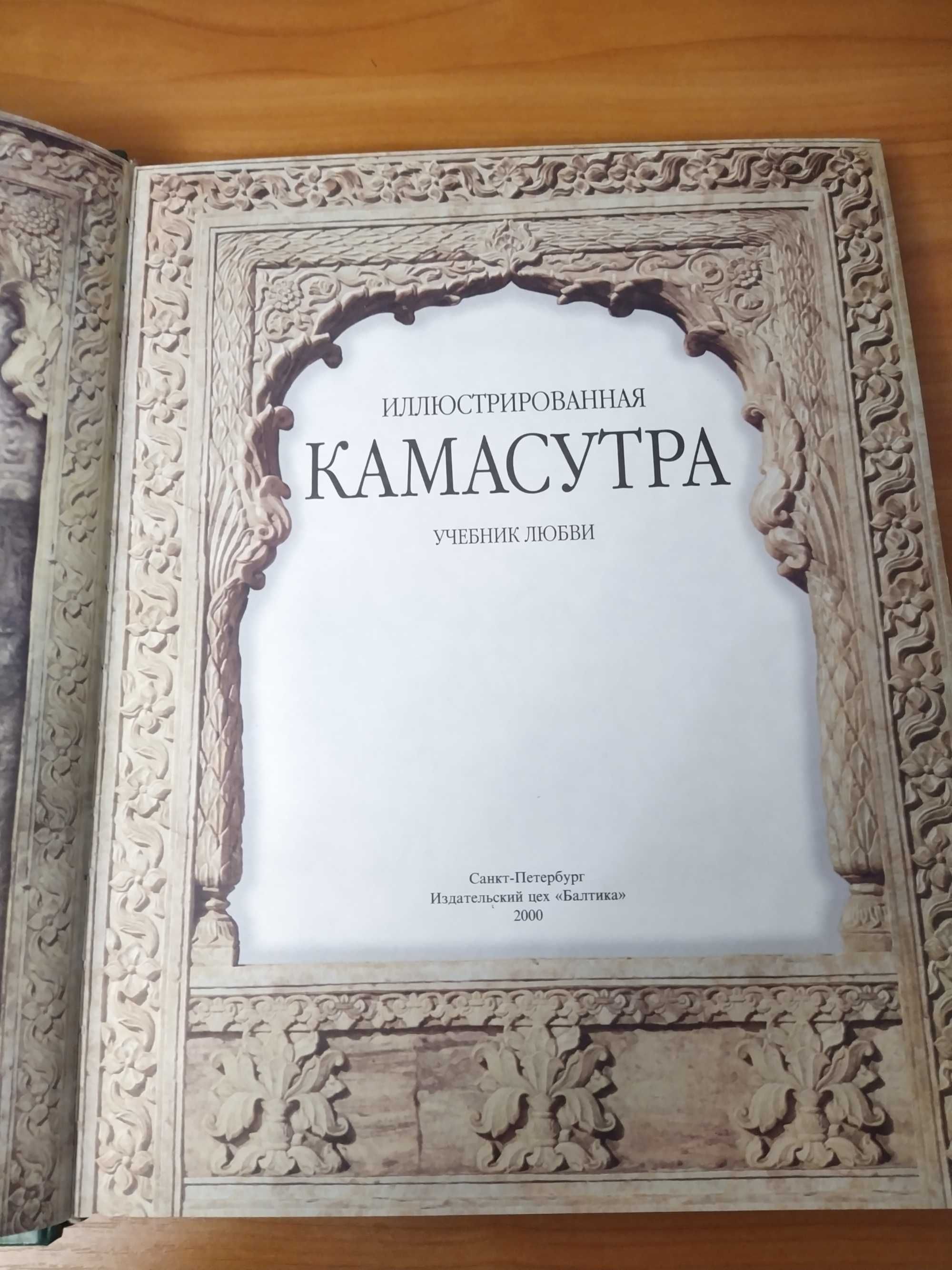 Камасутра иллюстрированная