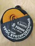 Трос буксировочный(5тонн/5метров