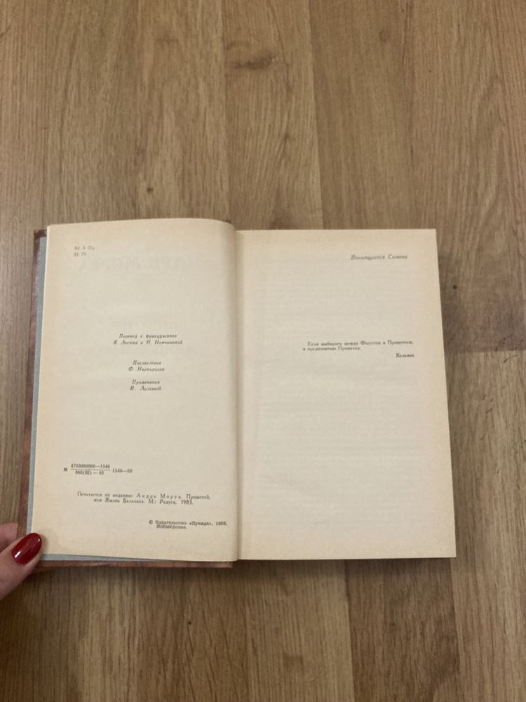 Книга Андре Моруа "Прометей или жизнь Бальзака", 1988 г.