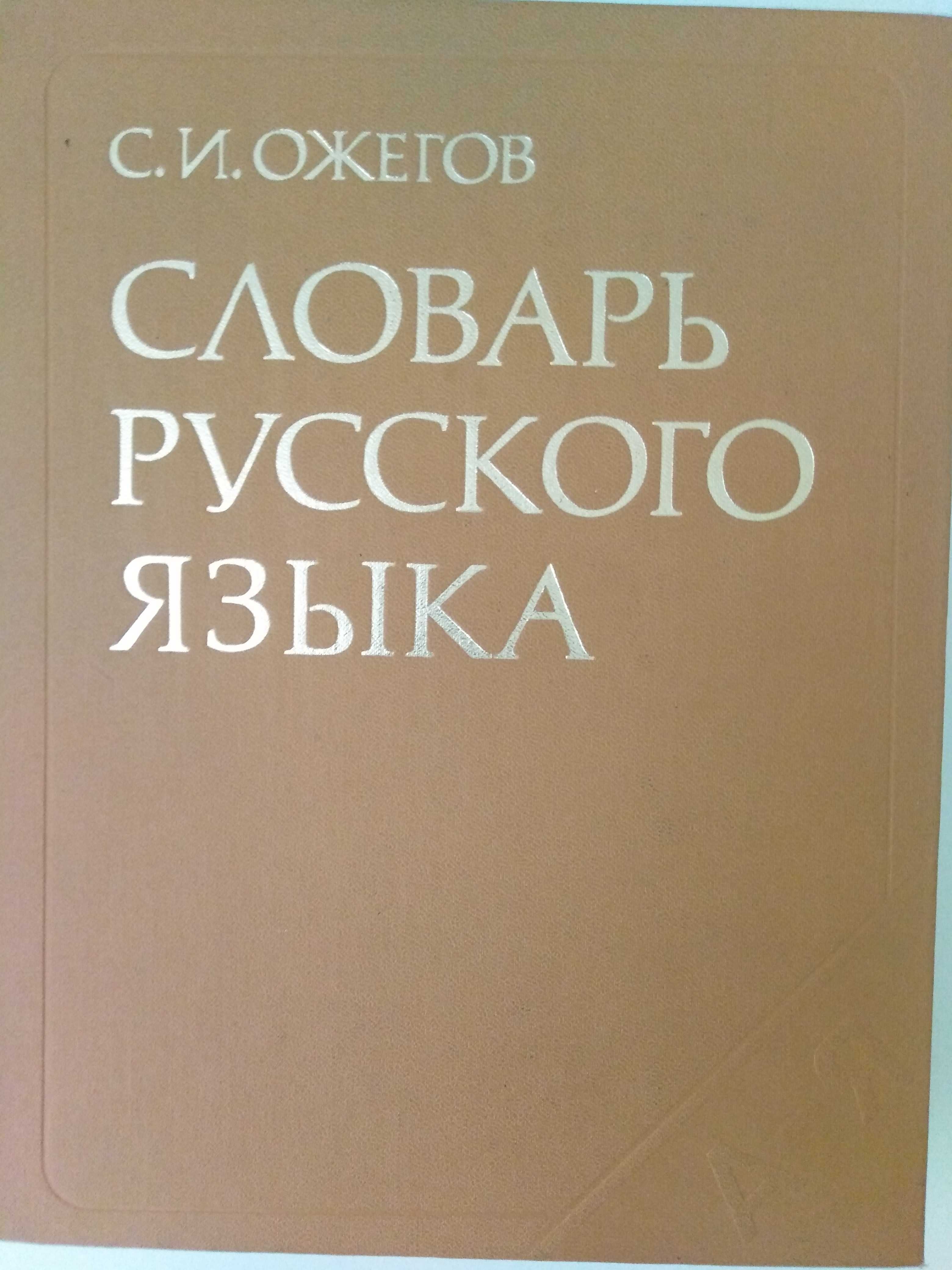 „Słowar russkowo jazyka” C. I. Ożegow