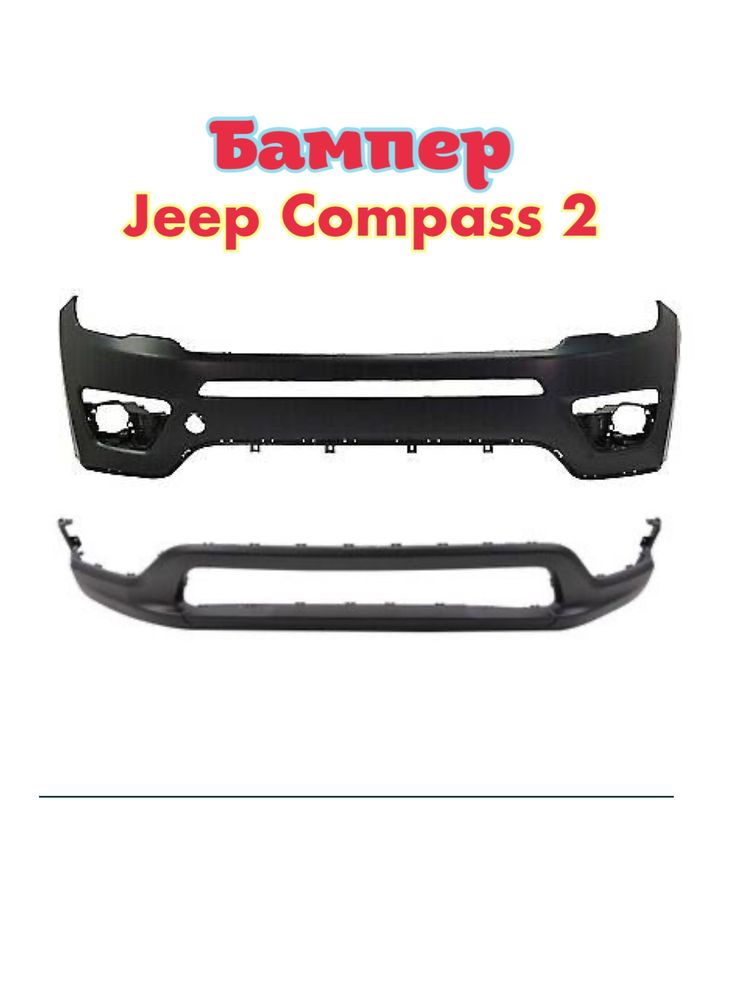 Бампер передний Jeep Compass 2 качество оригинала