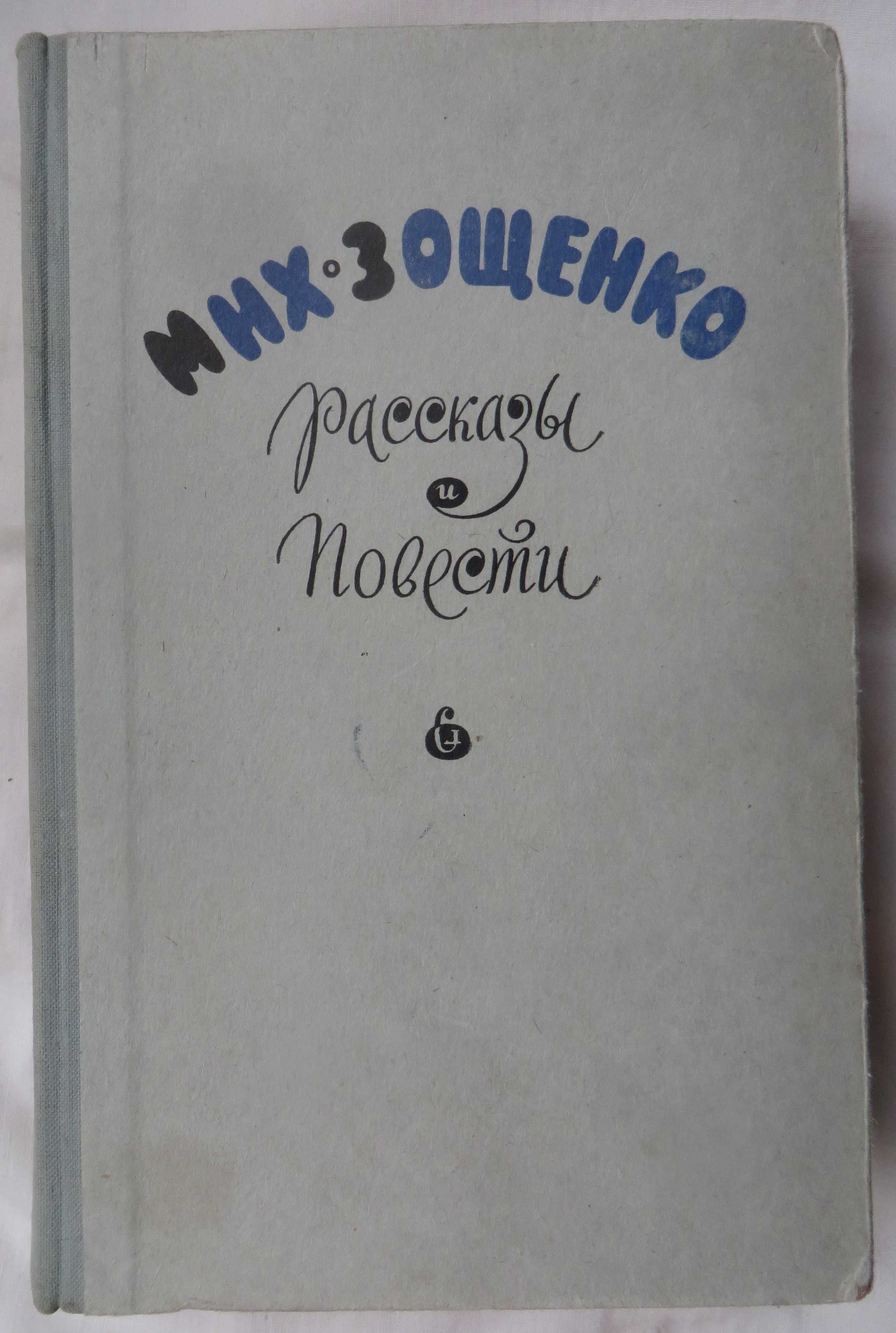 книга Зощенко Рассказы и повести Советский писатель Ленинград 1959 год