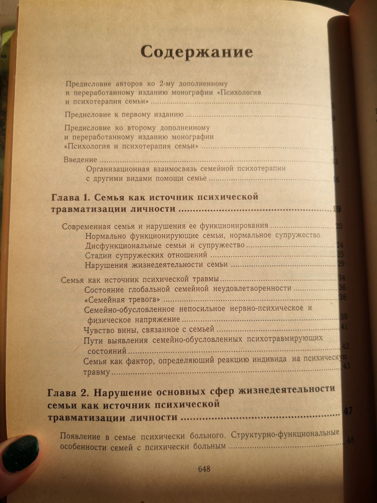 Психология и психотерапия семьи Э. Г. Эйдемиллер, В. Юстицкис