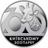 Монета "100 років Київському зоопарку" (нейзильбер)