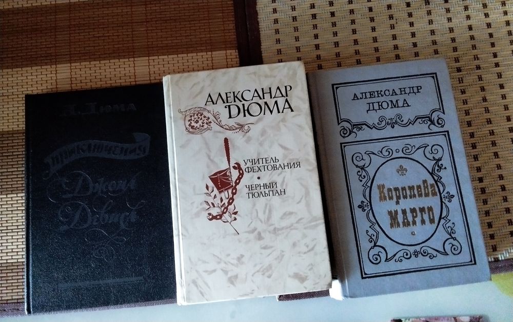 Александр Дюма лот из 3книг (4 романа) + бонус О.Генри