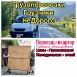 Недоро Грузоперевозки Грузчики Переезды Кровать Диван Шкаф Прихожая