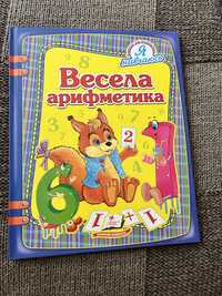 Весела арифметика