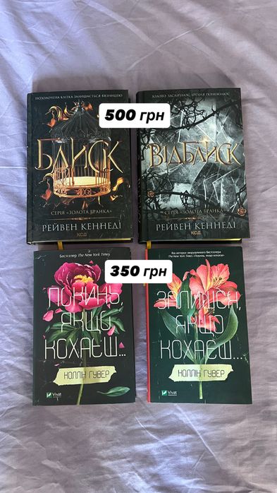 Книги Блиск, Відблиск, Покинь,якщо кохаєш, Залишся, якщо кохаєш