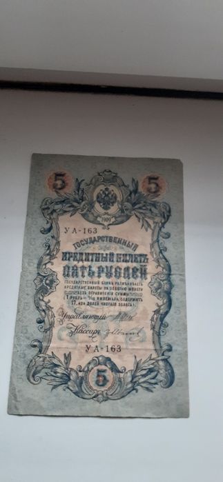 Банкнота 5 руб.1909 г.