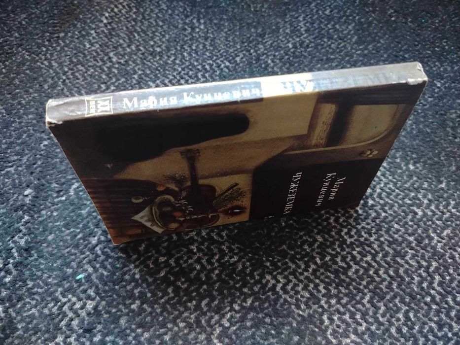 Мария Кунцевич. Чужеземка. Пер. с польского. 1982г.