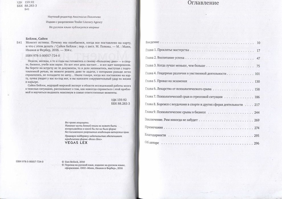 Момент истины. Почему мы ошибаемся, когда все поставлено на карту