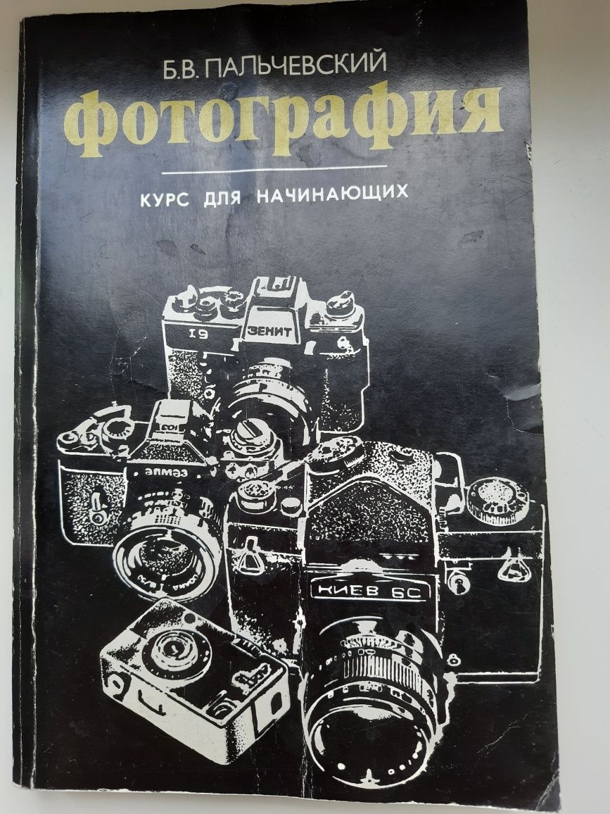 Книга Б.В. Пальчевский, Фотография,  курс для начинающих