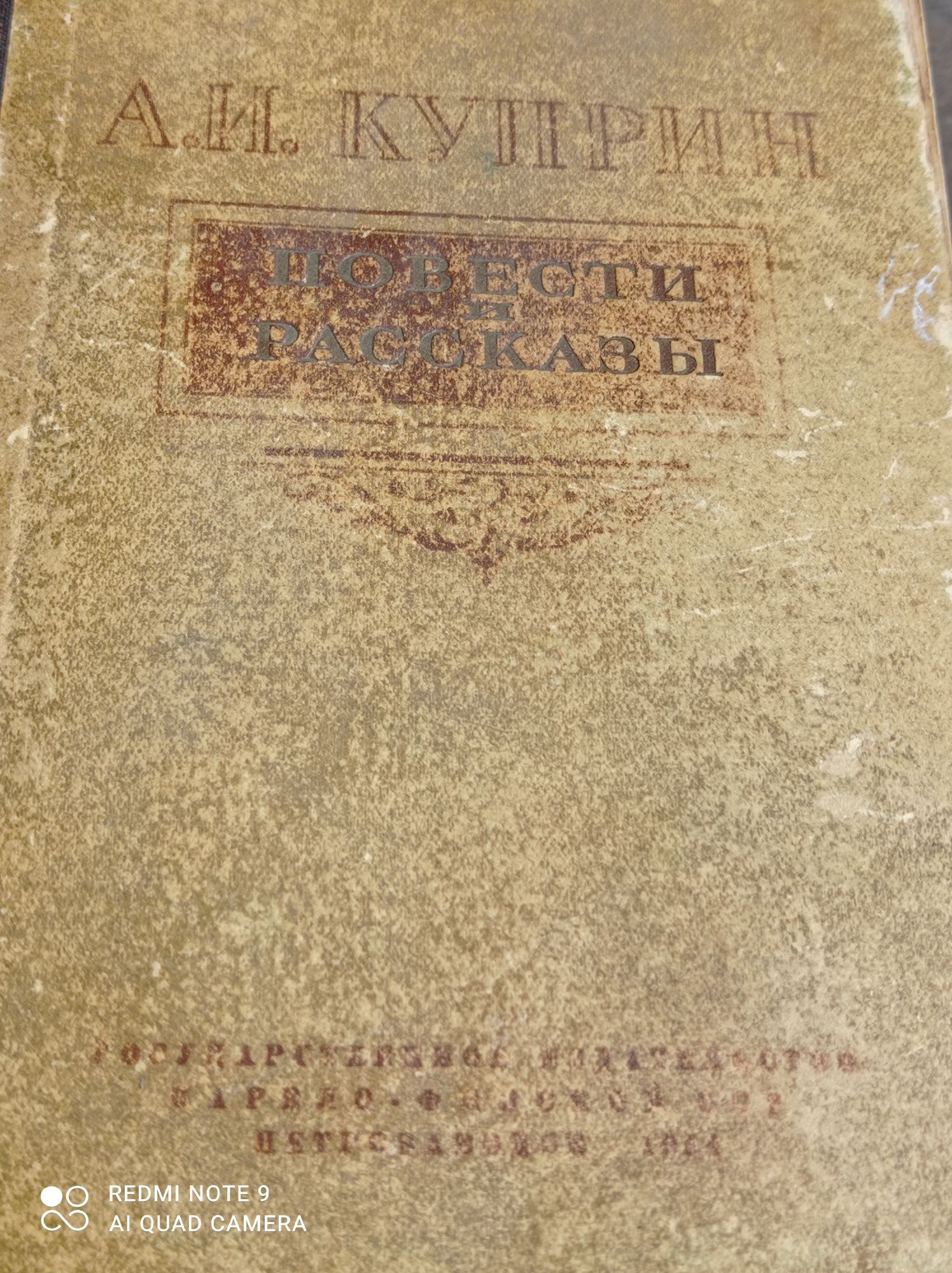 Записки охотника 1949 года
