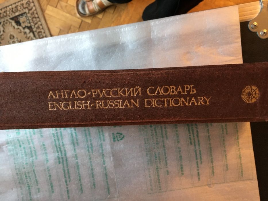 Англо-русский словарь English-Russian Dictionary