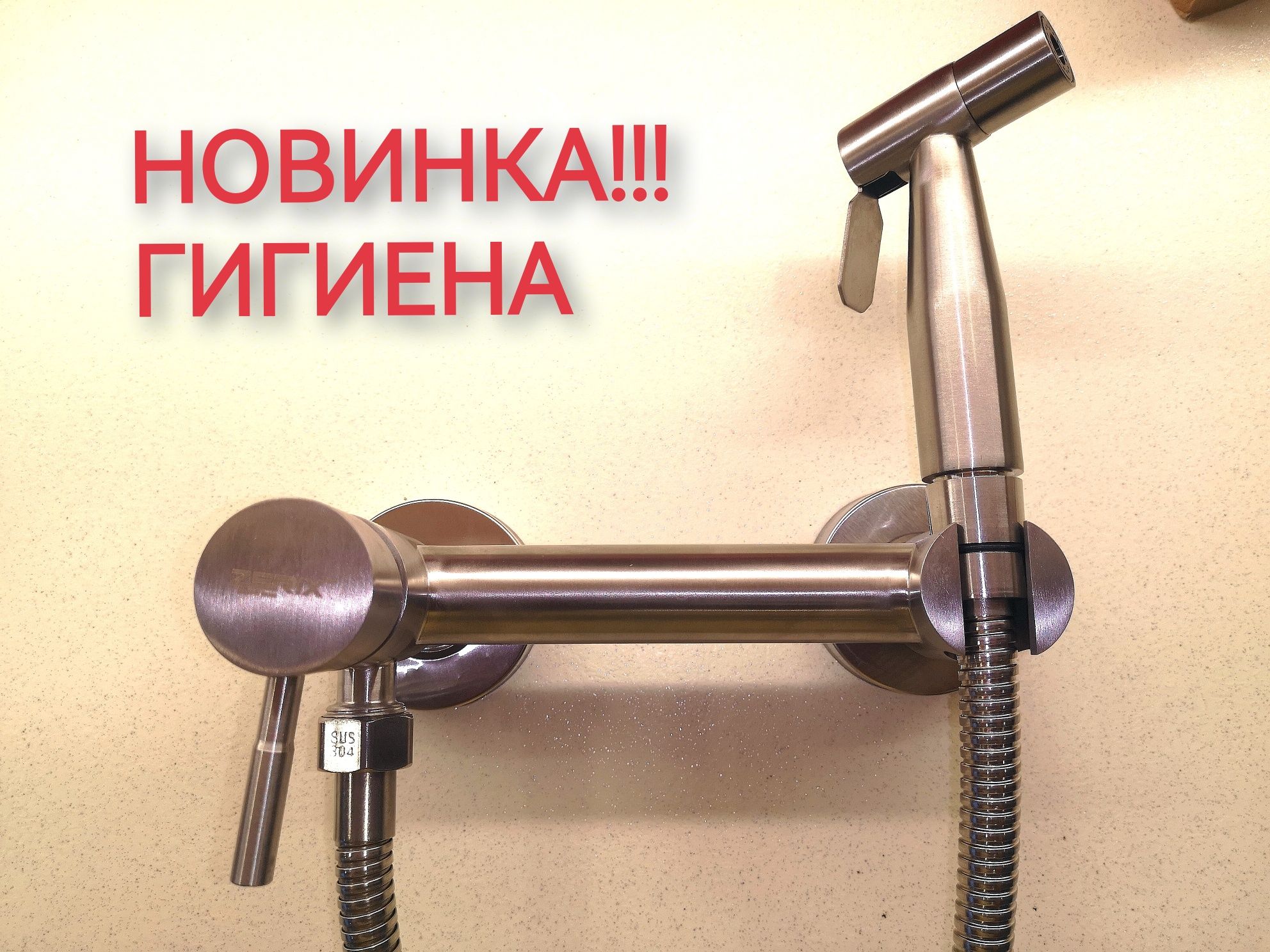 Смеситель кран гигиенический душ из нержавейки интим уход ARMATA SUS22