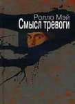 Ролло Мэй Смысл тревоги