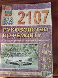 Книга по ремонту ВАЗ 2107