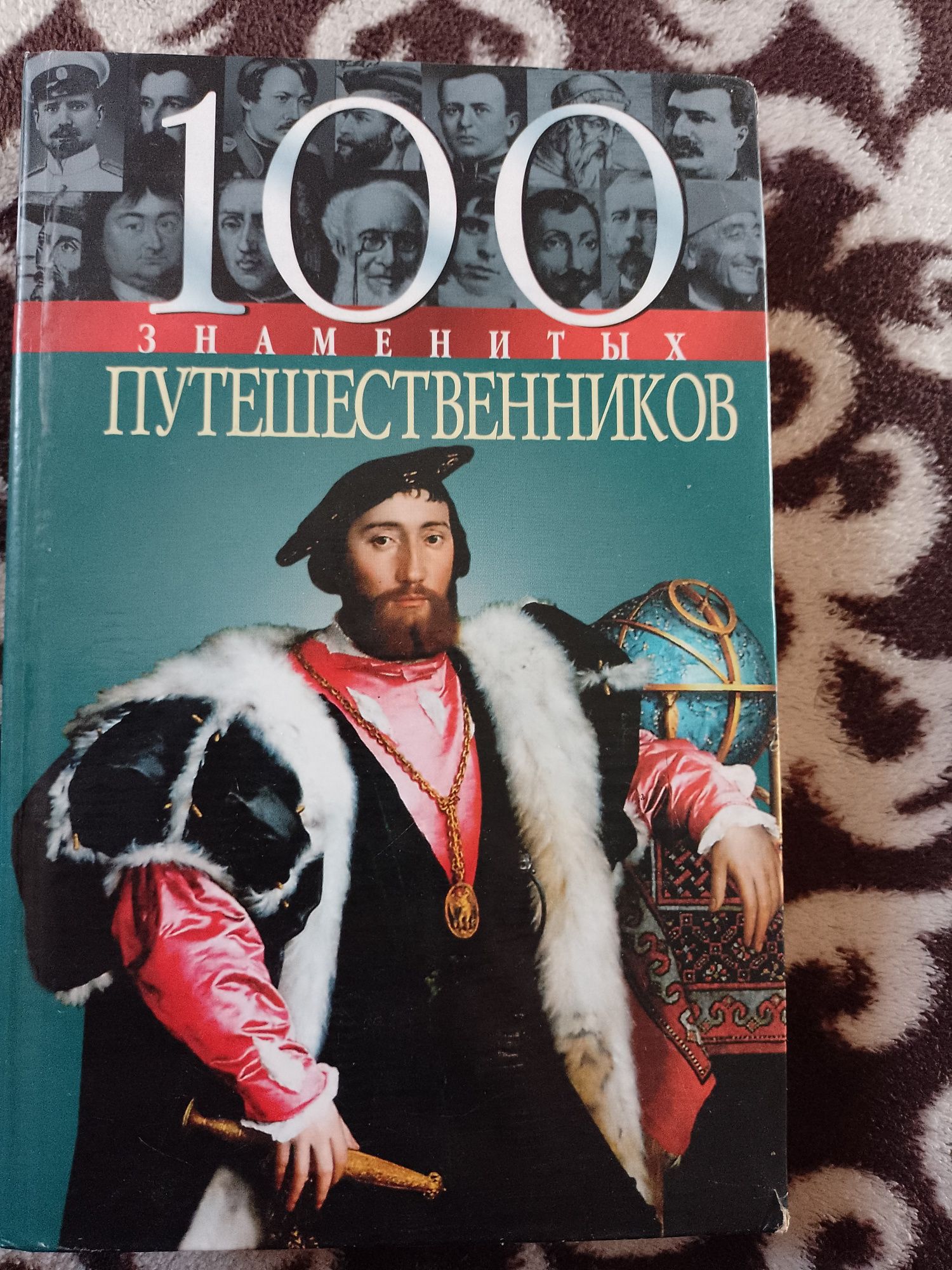 100 путешествеников.