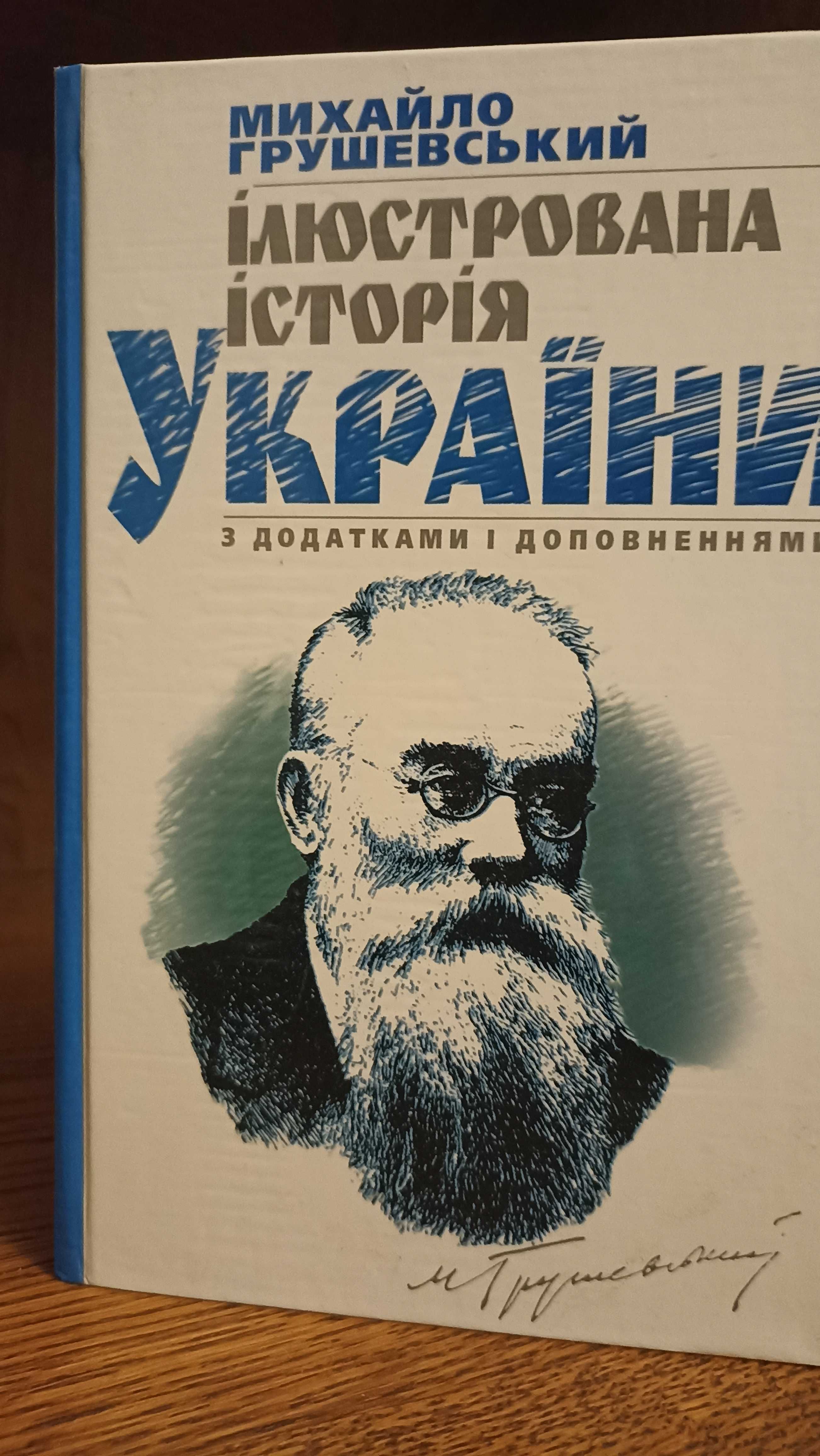 Книга Михайла Грушевського Ілюстрована історія України  нечитана